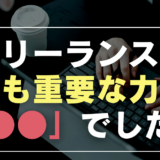 スキルだけでは稼げない！フリーランスが収入を伸ばすために本当に必要な◯◯とは？
