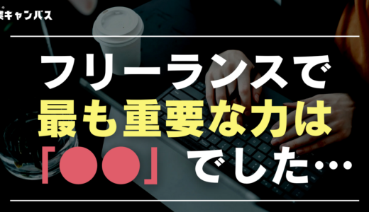 スキルだけでは稼げない！フリーランスが収入を伸ばすために本当に必要な◯◯とは？