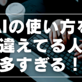 副業初心者がやりがちなAIの間違った使い方と正しい活用法｜分業で成果を出す方法