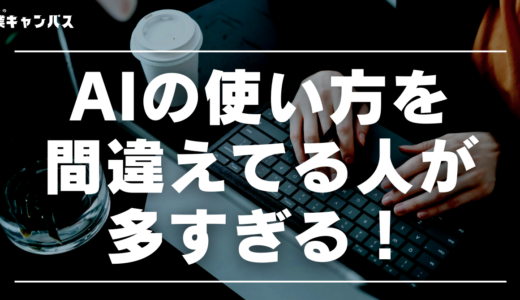 副業初心者がやりがちなAIの間違った使い方と正しい活用法｜分業で成果を出す方法