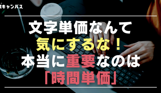 文字単価で案件を選んでませんか？本当に見るべきは“時間単価”です