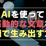 「感動的な文章」はAIでも書ける！プロが教えるGPTs活用術5ステップ