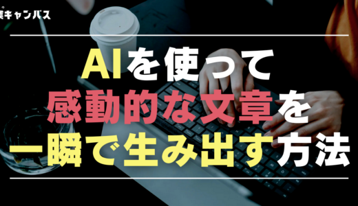 「感動的な文章」はAIでも書ける！プロが教えるGPTs活用術5ステップ