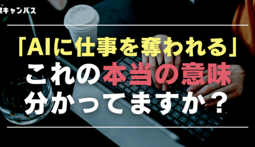 「AIに仕事を奪われる」の真の意味｜現役AIライターが警鐘をならすこれからの時代に求められる力とは？